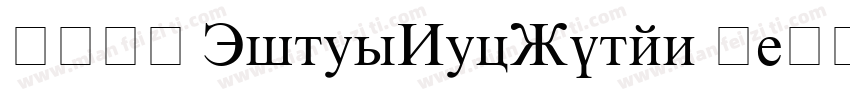 华文中宋 TimesNewRoman 常字体转换